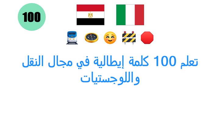 تعلم 100 كلمة إيطالية في مجال النقل واللوجستيات
